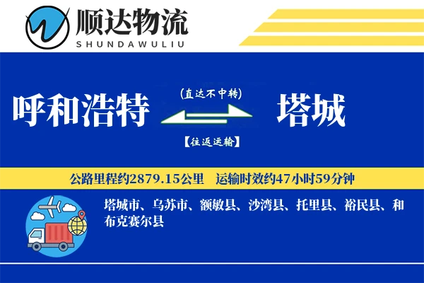呼和浩特到塔城物流公司