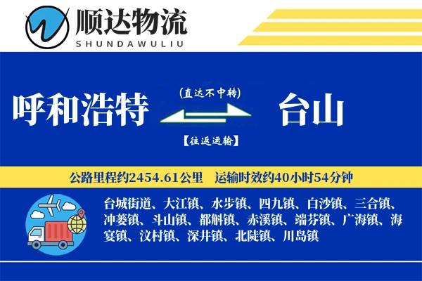 呼和浩特到台山物流公司