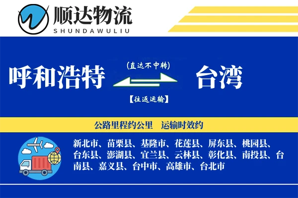 呼和浩特到台湾物流公司