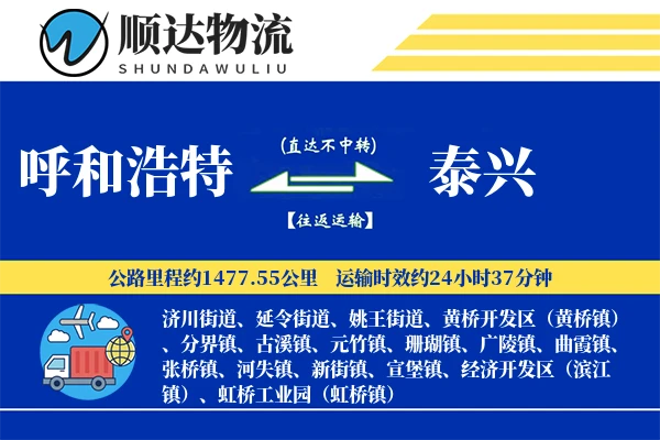 呼和浩特到泰兴物流公司