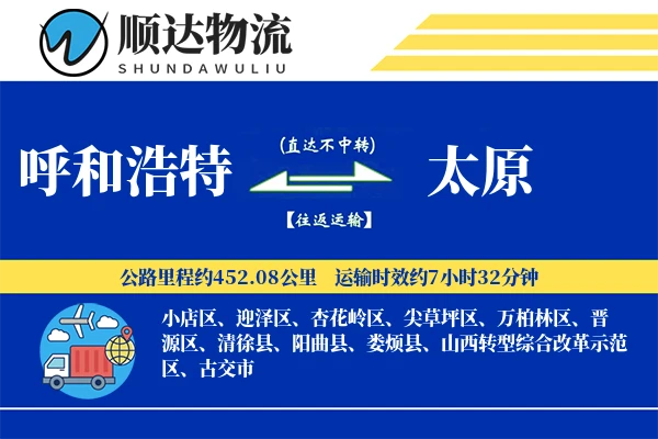 呼和浩特到太原物流公司