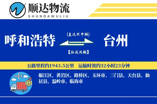 呼和浩特到台州物流公司