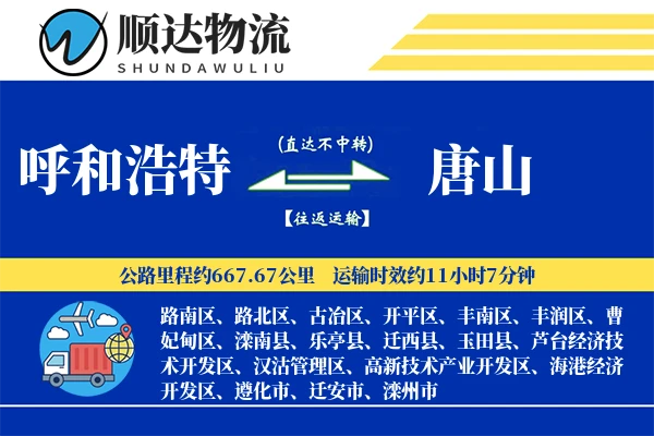 呼和浩特到唐山物流公司
