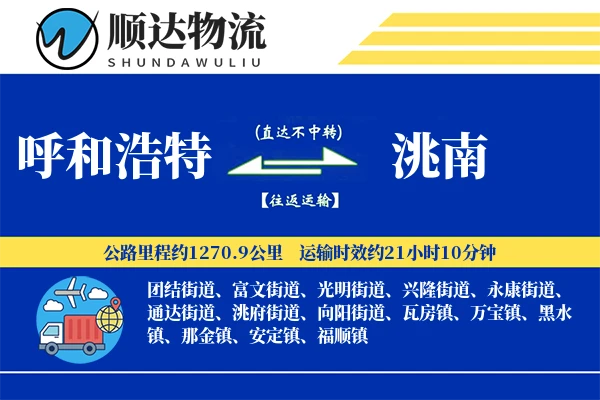 呼和浩特到洮南物流公司