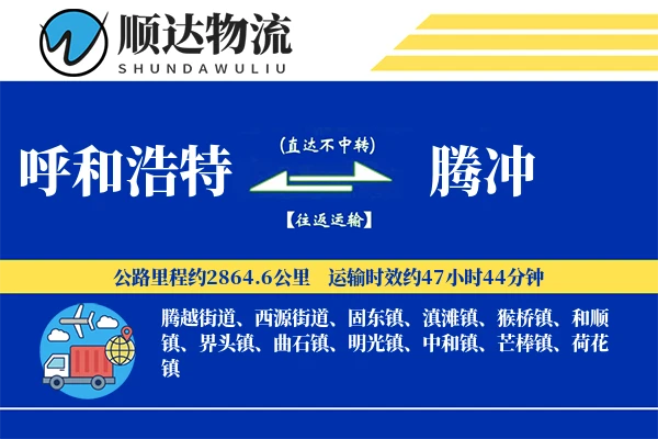 呼和浩特到腾冲物流公司
