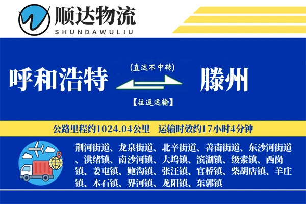 呼和浩特到滕州物流公司