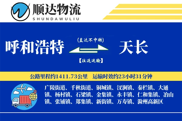 呼和浩特到天长物流公司