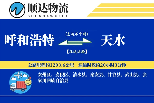 呼和浩特到天水物流公司