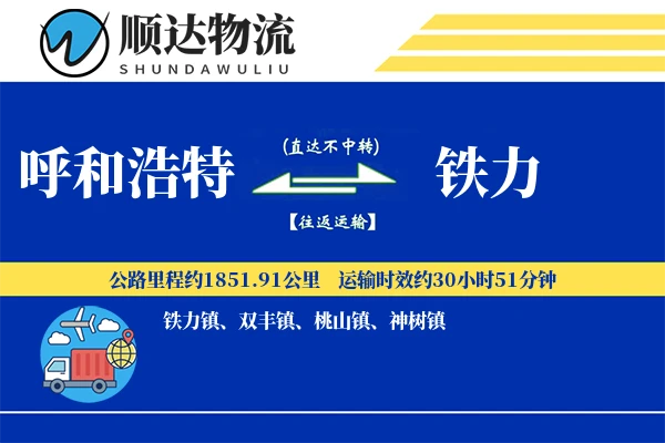 呼和浩特到铁力物流公司