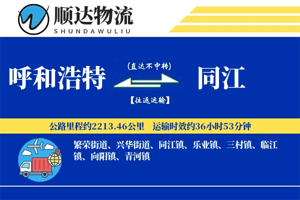 呼和浩特到同江物流公司