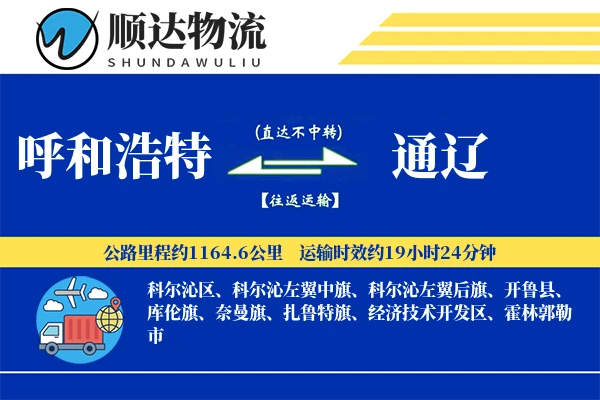 呼和浩特到通辽物流公司-生鲜物流专线「全天候配送」