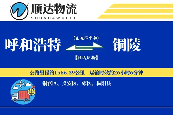 呼和浩特到铜陵物流公司