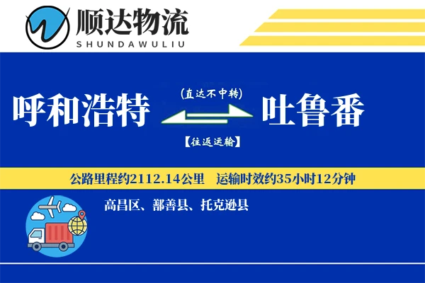 呼和浩特到吐鲁番物流公司-小件运输专线「电子签收」
