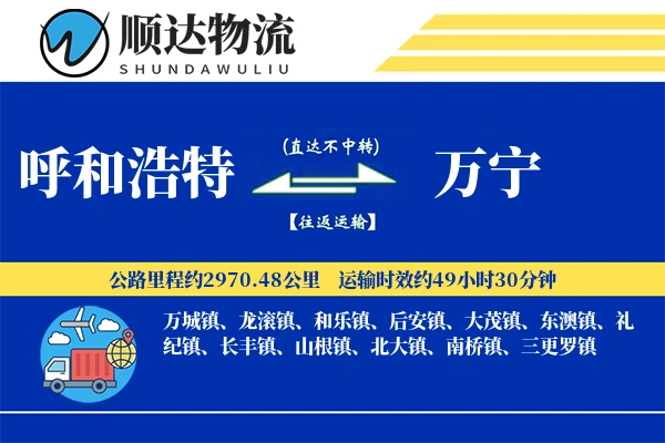 呼和浩特到万宁物流公司