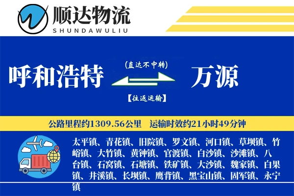 呼和浩特到万源物流公司
