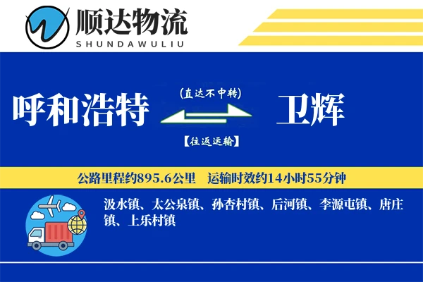 呼和浩特到卫辉物流公司
