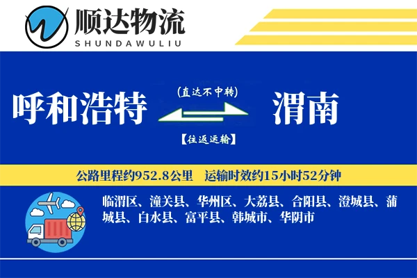 呼和浩特到渭南物流公司