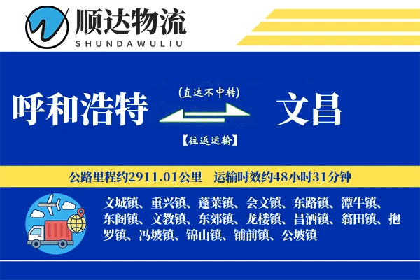 呼和浩特到文昌物流公司