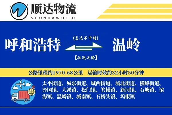 呼和浩特到温岭物流公司