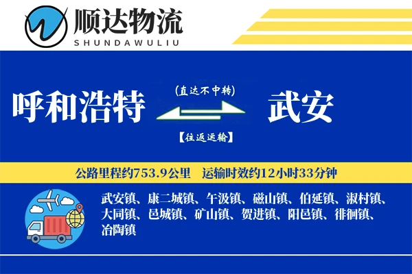 呼和浩特到武安物流公司