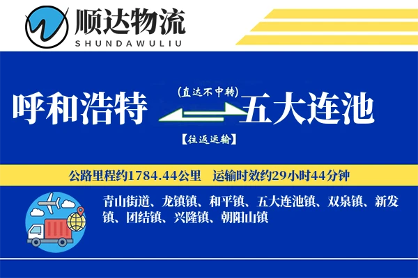 呼和浩特到五大连池物流公司