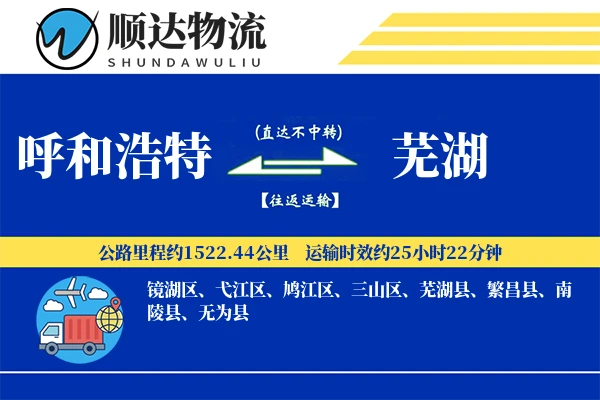 呼和浩特到芜湖物流公司-生鲜货运专线「夜间配送」