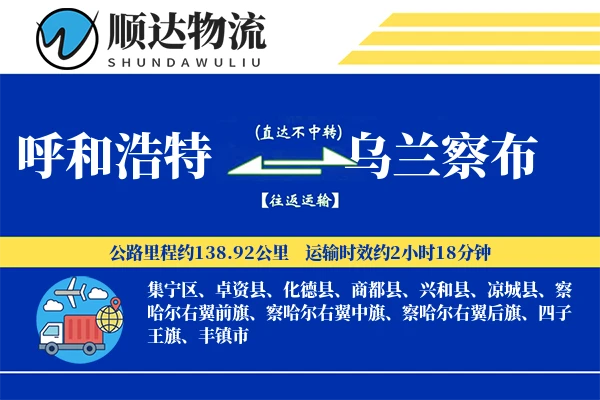 呼和浩特到乌兰察布物流公司
