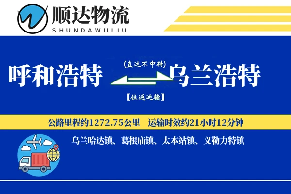 呼和浩特到乌兰浩特物流公司