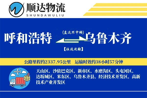 呼和浩特到乌鲁木齐物流公司
