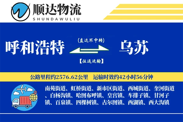 呼和浩特到乌苏物流公司