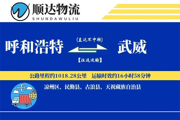 呼和浩特到武威物流公司