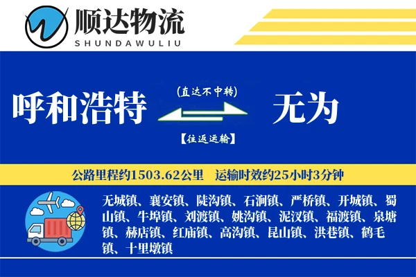 呼和浩特到无为物流公司