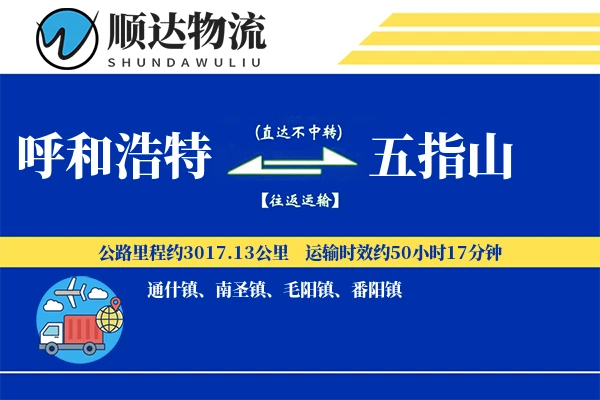 呼和浩特到五指山物流公司