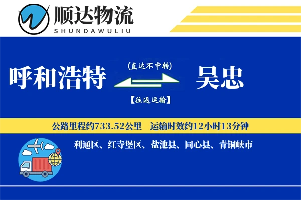 呼和浩特到吴忠物流公司