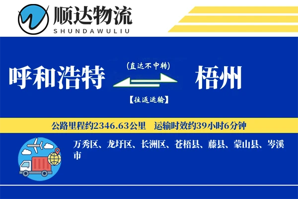 呼和浩特到梧州物流公司