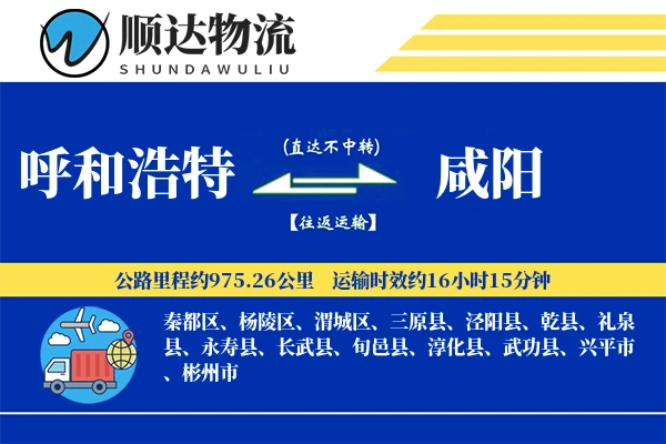 呼和浩特到咸阳物流公司