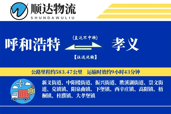 呼和浩特到孝义物流公司