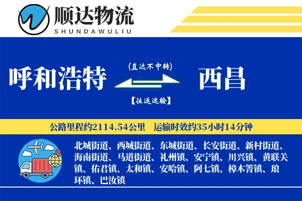 呼和浩特到西昌物流公司