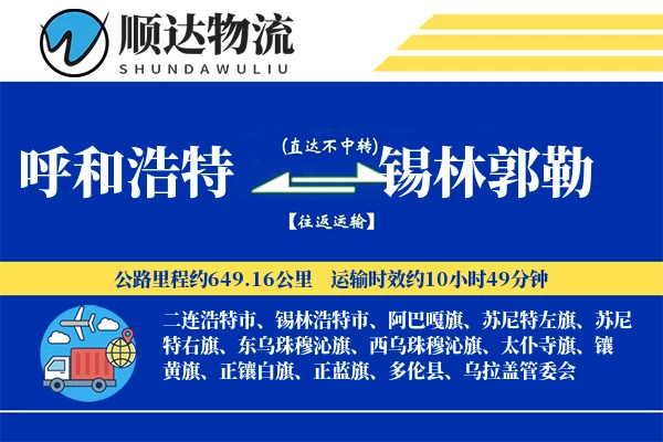 呼和浩特到锡林郭勒物流公司