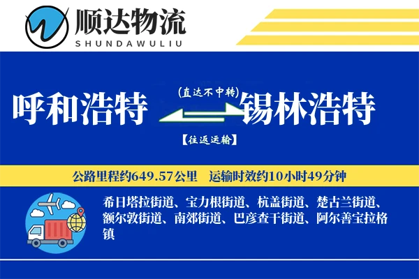 呼和浩特到锡林浩特物流公司