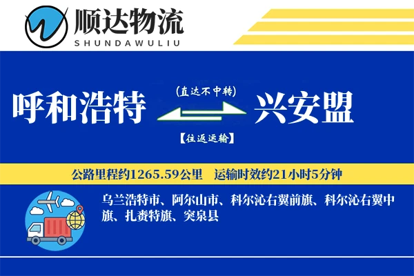 呼和浩特到兴安盟物流公司