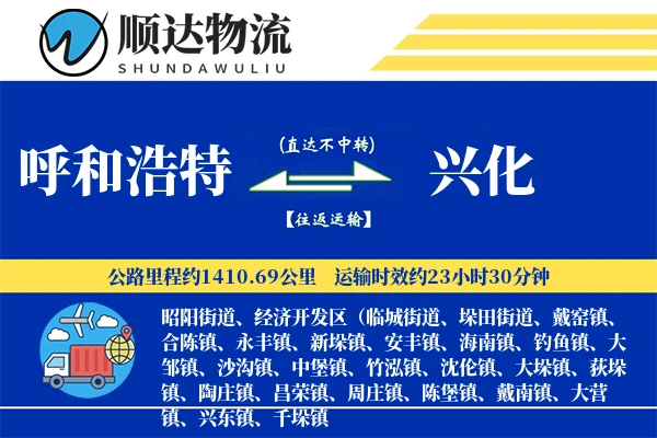 呼和浩特到兴化物流公司