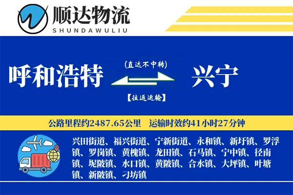 呼和浩特到兴宁物流公司