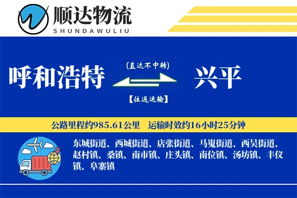 呼和浩特到兴平物流公司