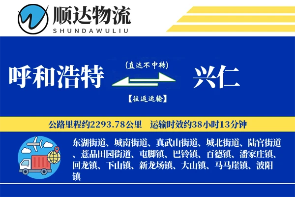 呼和浩特到兴仁物流公司-整车运输专线「准时保障」