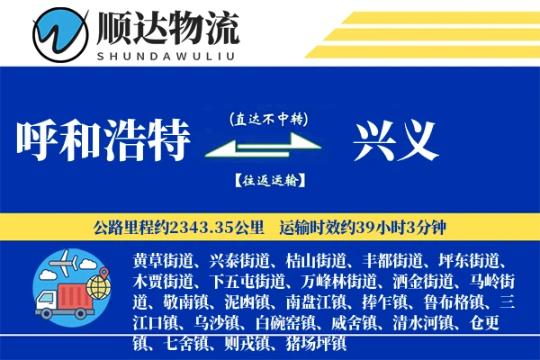 呼和浩特到兴义物流公司