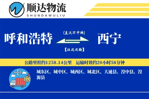 呼和浩特到西宁物流公司