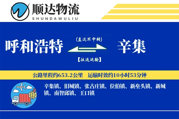 呼和浩特到辛集物流公司