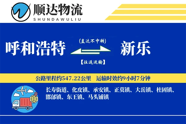 呼和浩特到新乐物流公司