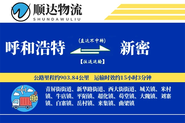 呼和浩特到新密物流公司